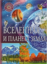 Вселенная и планета Земля