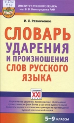 Словарь ударения и произношения слов русского языка 5-9 классы