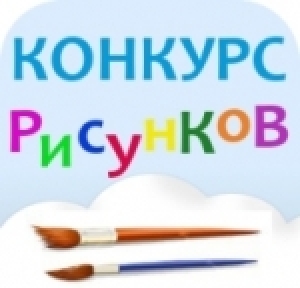 Конкурс  завершён