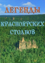 Легенды красноярских Столбов