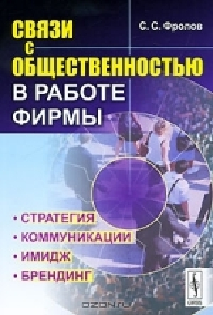 С.С. Фролов. Связи с общественностью в работе фирмы. 