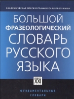 Большой фразеологический словарь русского языка