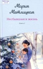 Несбывшаяся жизнь