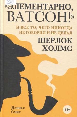 «Элементарно, Ватсон!» и все то, чего никогда не говорил и не делал Шерлок Холмс