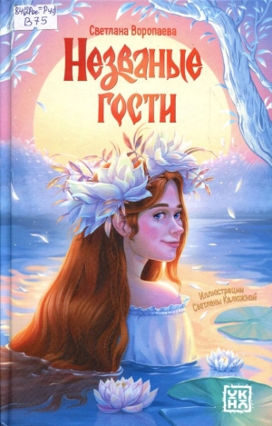 Незваные гости