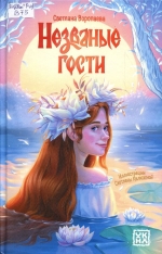 Незваные гости