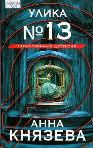 Улика № 13 