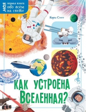 Как устроена Вселенная