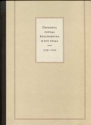 Перепись города Красноярска и его уезда, 1719-1722