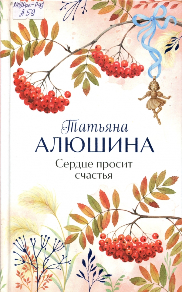 Сердце просит счастья