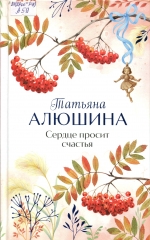 Сердце просит счастья