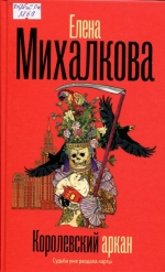 Королевский аркан