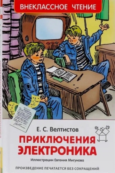 Приключения Электроника