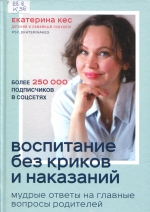 Воспитание без криков и наказаний: мудрые ответы на главные вопросы родителей