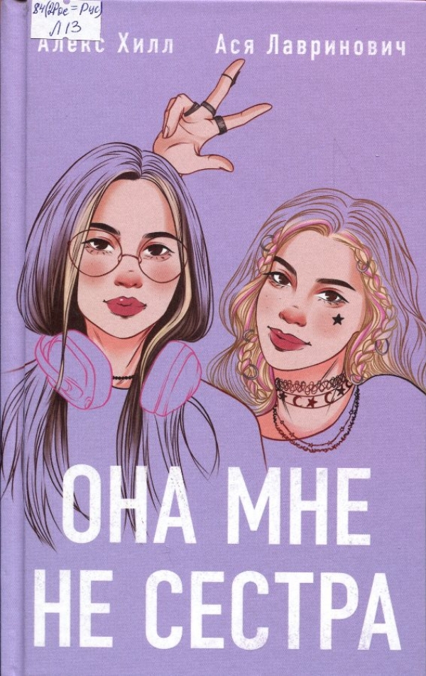 Она мне не сестра