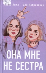 Она мне не сестра