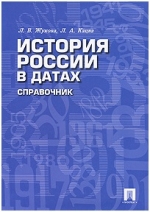 История России в датах: справочник