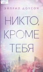 Никто, кроме тебя