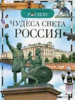 Чудеса света : Россия : энциклопедия