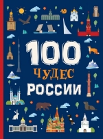 100 чудес России
