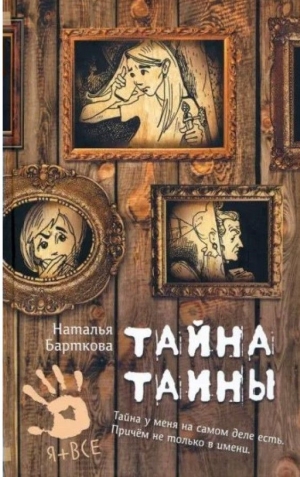 Тайна Таины