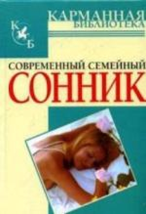 В.А.Воронин. Современный семейный сонник