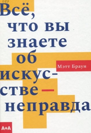 Все, что вы знаете об искусстве-неправда