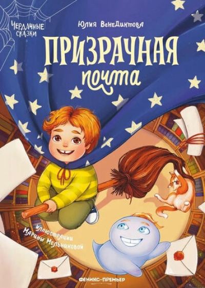 Призрачная почта