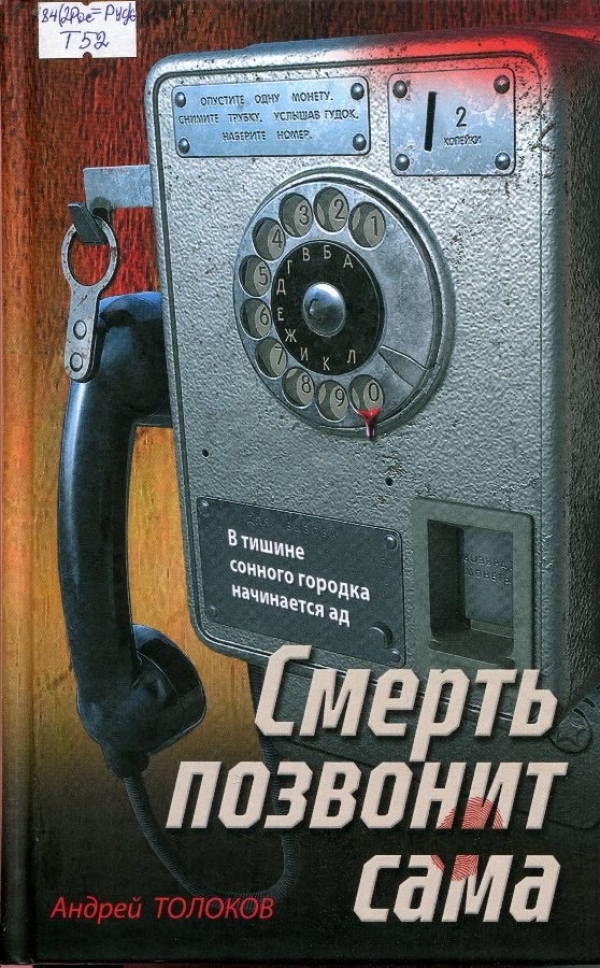 Смерть позвонит сама
