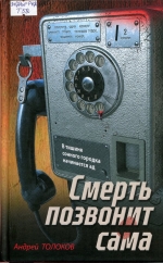 Смерть позвонит сама