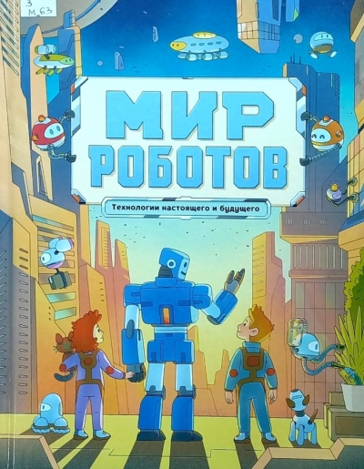 Мир роботов