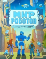 Мир роботов