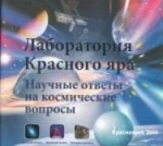 Лаборатория Красного Яра: научные ответы на фантастические вопросы