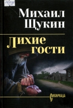 Лихие гости 