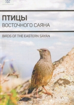 Птицы Восточного Саяна = Birds of the Eastern Sayan