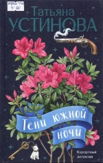 Тени южной ночи 