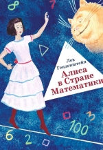 Алиса в Стране Математики 