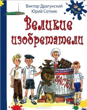 Драгунский, В. Ю. Великие изобретатели: рассказы