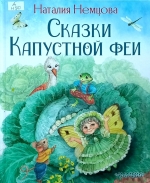 Сказки Капустной феи