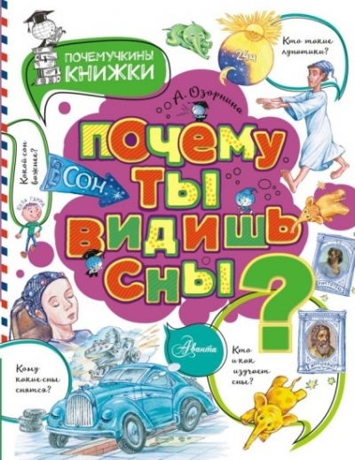 Почему ты видишь сны