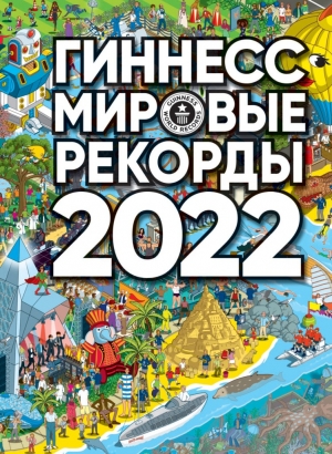 Мировые рекорды 2022  