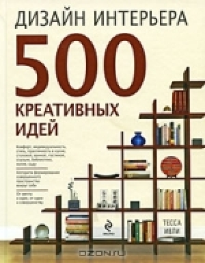 Дизайн интерьера. 500 креативных идей