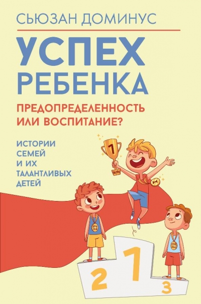 Успех ребёнка предопределенность или воспитание