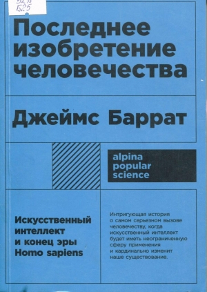 Последнее изобретение человества: Искусственный интеллект и конец эры Homo sapiens