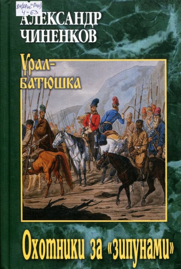Охотники за "зипунами"