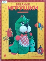 Вязаные игрушки
