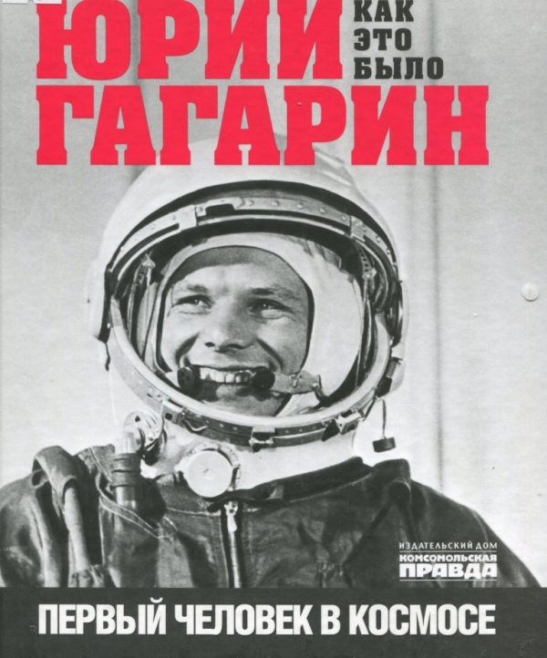 Юрий Гагарин. Первый человек в космосе