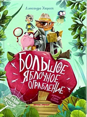 Большое яблочное ограбление