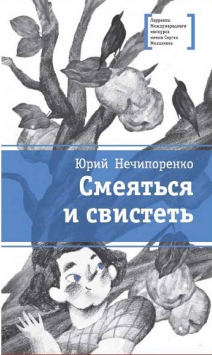 Смеяться и свистеть