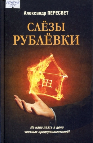 Слезы Рублевки 